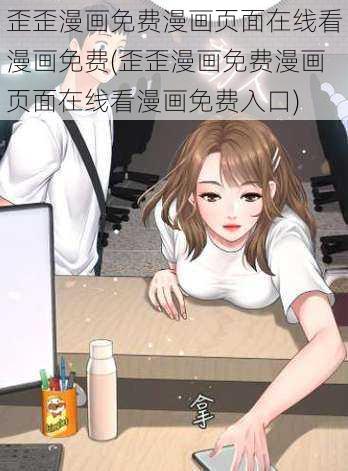 歪歪漫画免费漫画页面在线看漫画免费(歪歪漫画免费漫画页面在线看漫画免费入口)