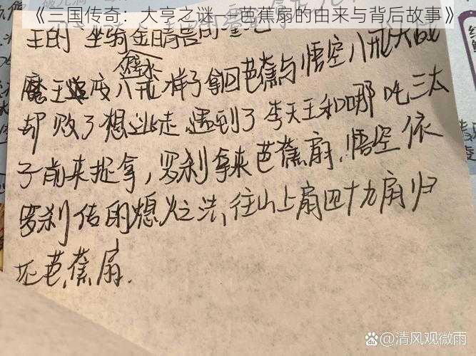 《三国传奇：大亨之谜——芭蕉扇的由来与背后故事》