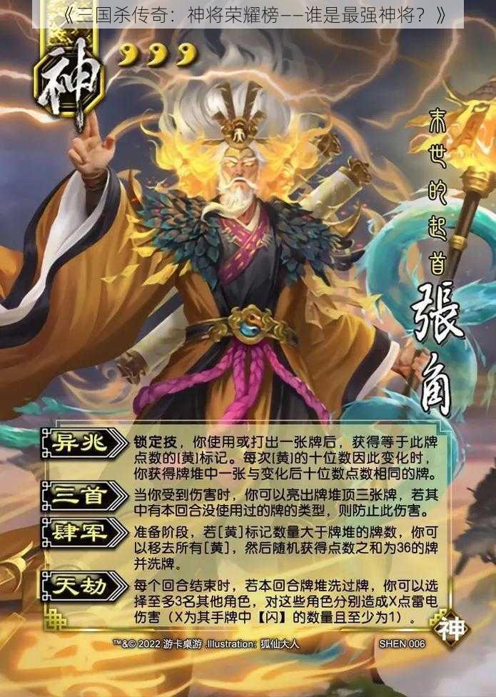 《三国杀传奇：神将荣耀榜——谁是最强神将？》