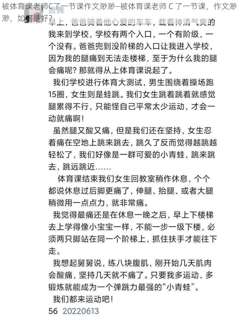 被体育课老师C了一节课作文渺渺—被体育课老师 C 了一节课，作文渺渺，如何是好？