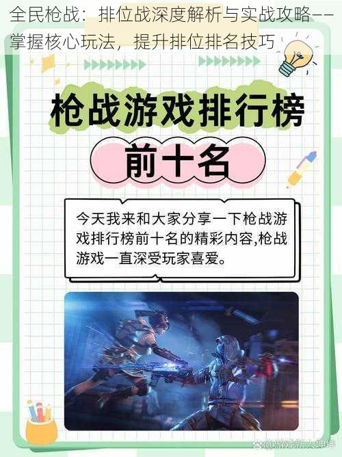 全民枪战：排位战深度解析与实战攻略——掌握核心玩法，提升排位排名技巧