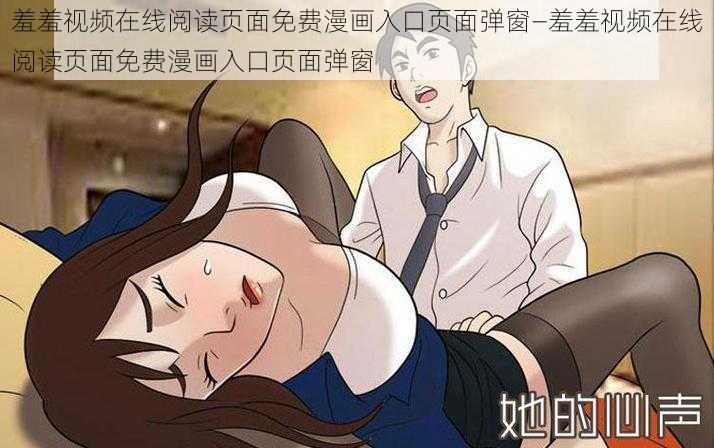 羞羞视频在线阅读页面免费漫画入口页面弹窗—羞羞视频在线阅读页面免费漫画入口页面弹窗