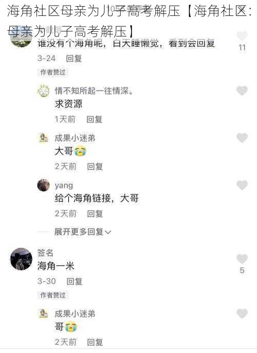 海角社区母亲为儿子高考解压【海角社区：母亲为儿子高考解压】