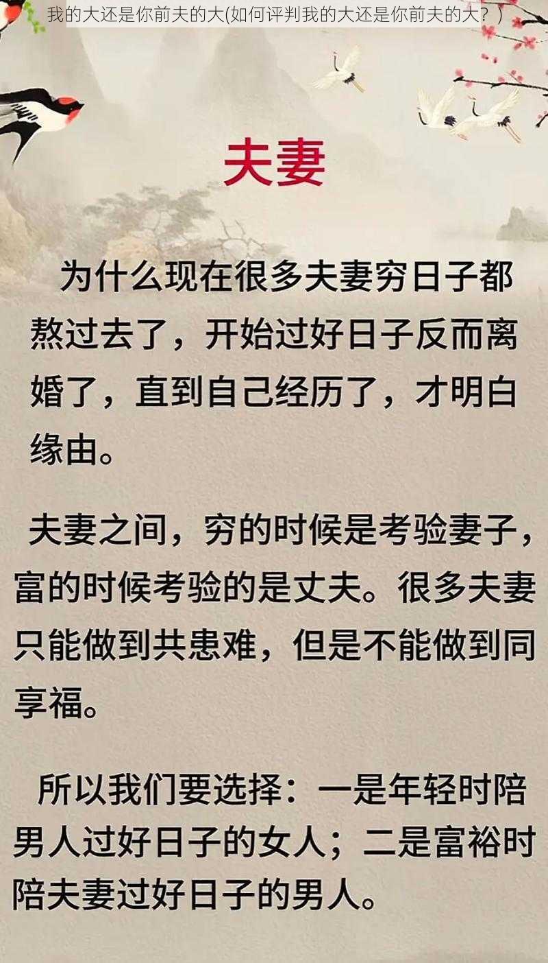 我的大还是你前夫的大(如何评判我的大还是你前夫的大？)