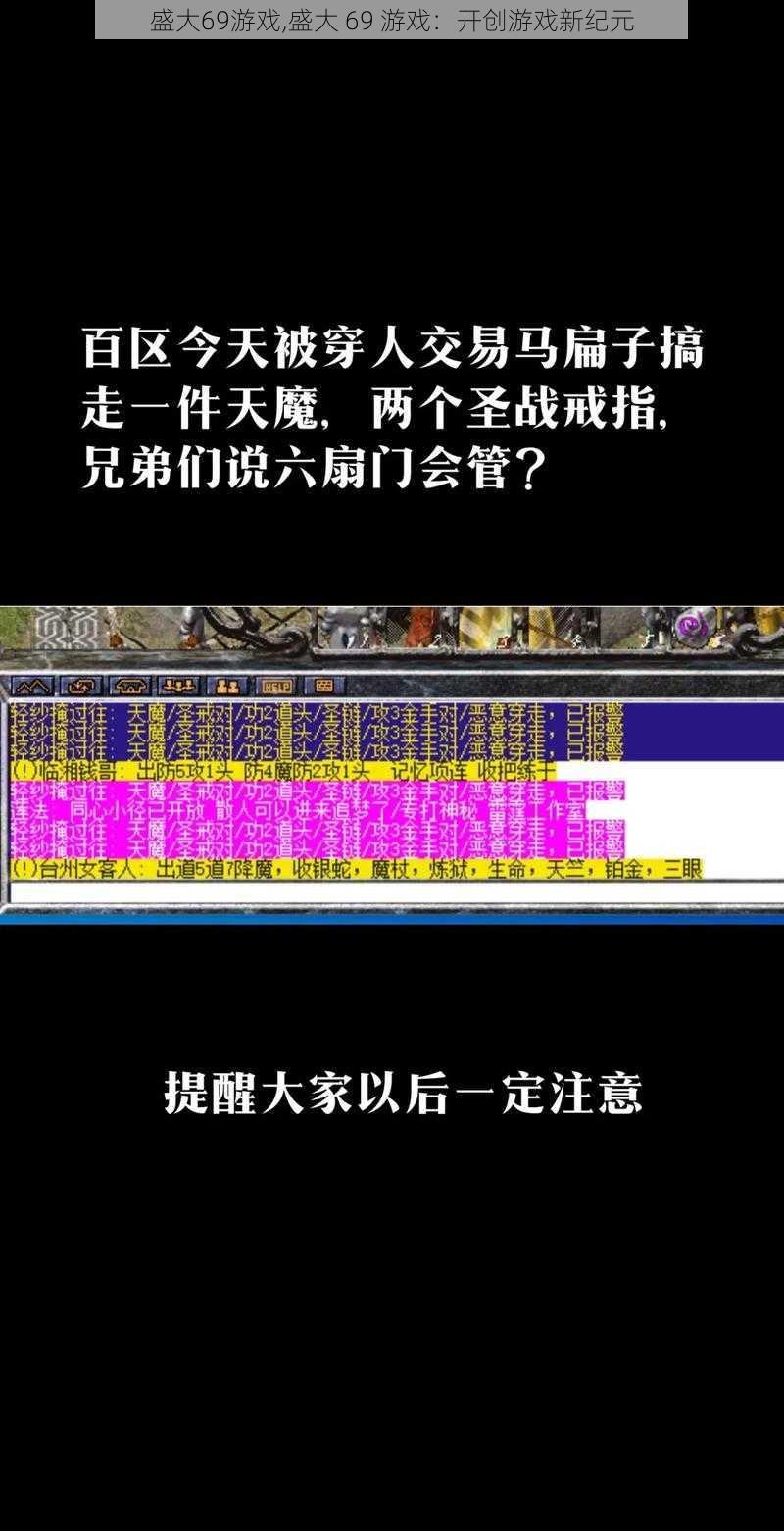 盛大69游戏,盛大 69 游戏：开创游戏新纪元