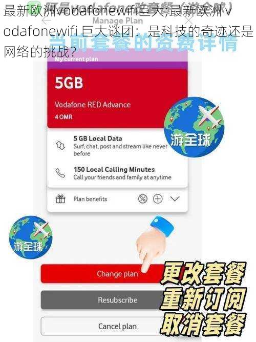 最新欧洲vodafonewifi巨大;最新欧洲 vodafonewifi 巨大谜团：是科技的奇迹还是网络的挑战？