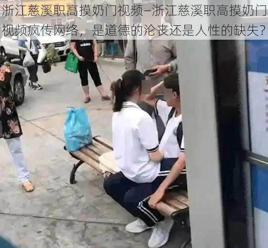 浙江慈溪职高摸奶门视频—浙江慈溪职高摸奶门视频疯传网络，是道德的沦丧还是人性的缺失？