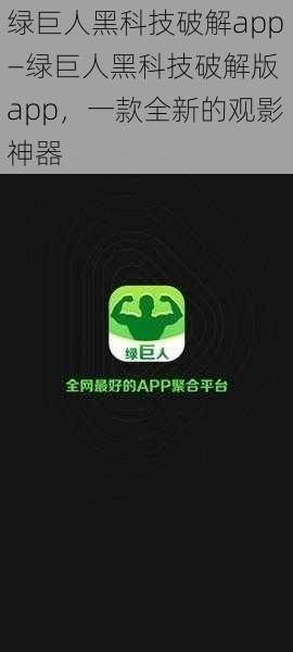 绿巨人黑科技破解app—绿巨人黑科技破解版 app，一款全新的观影神器