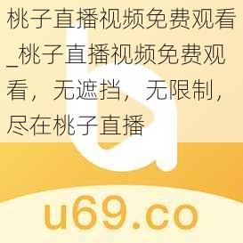 桃子直播视频免费观看_桃子直播视频免费观看，无遮挡，无限制，尽在桃子直播