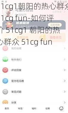 51cg1朝阳的热心群众51cg fun-如何评价 51cg1 朝阳的热心群众 51cg fun？