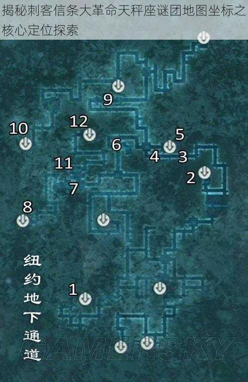揭秘刺客信条大革命天秤座谜团地图坐标之核心定位探索