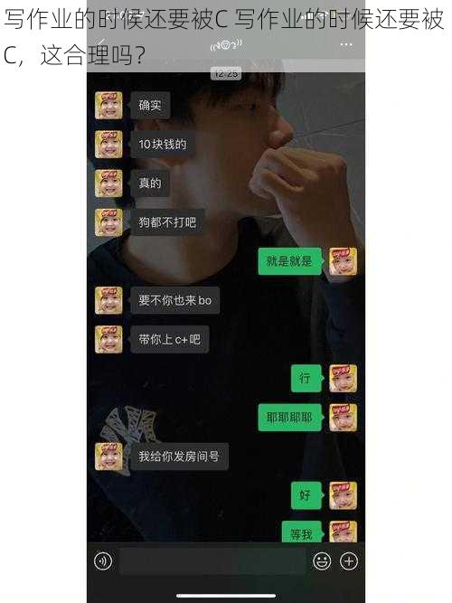 写作业的时候还要被C 写作业的时候还要被 C，这合理吗？
