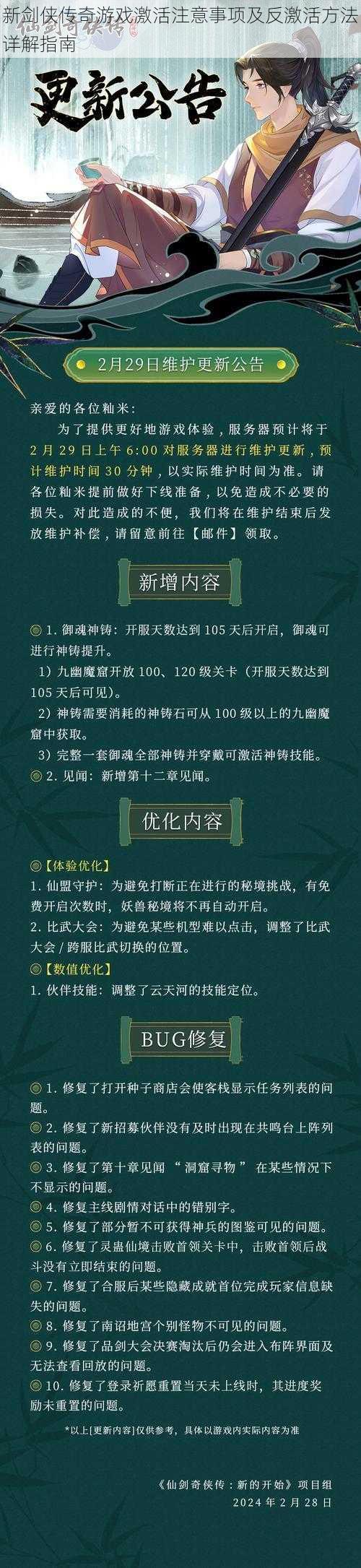 新剑侠传奇游戏激活注意事项及反激活方法详解指南