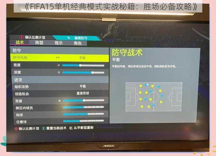 《FIFA15单机经典模式实战秘籍：胜场必备攻略》