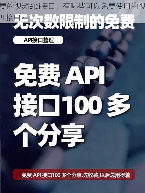 免费的视频api接口、有哪些可以免费使用的视频 API 接口？