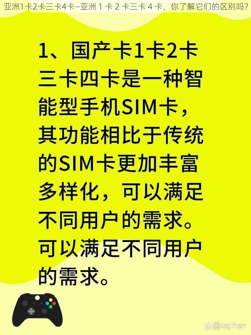 亚洲1卡2卡三卡4卡—亚洲 1 卡 2 卡三卡 4 卡，你了解它们的区别吗？