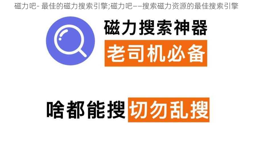 磁力吧- 最佳的磁力搜索引擎;磁力吧——搜索磁力资源的最佳搜索引擎