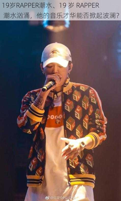 19岁RAPPER潮水、19 岁 RAPPER 潮水汹涌，他的音乐才华能否掀起波澜？