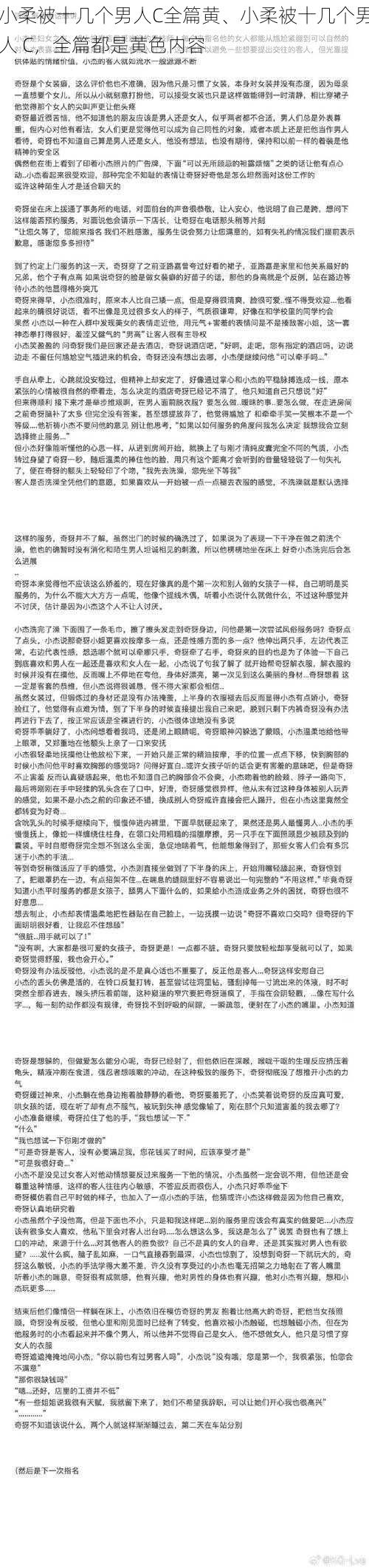 小柔被十几个男人C全篇黄、小柔被十几个男人 C，全篇都是黄色内容