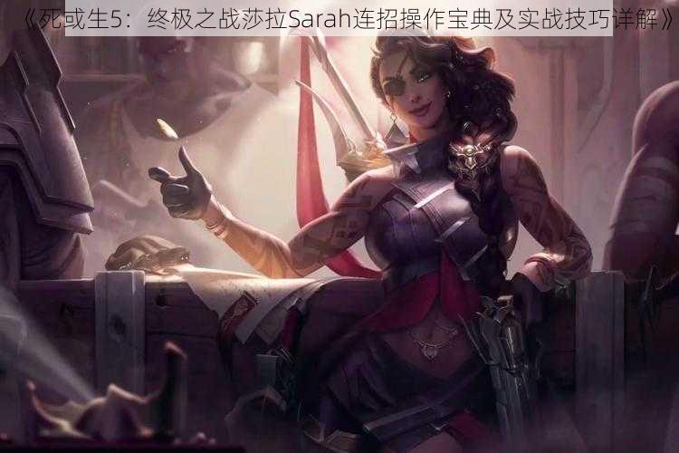 《死或生5：终极之战莎拉Sarah连招操作宝典及实战技巧详解》