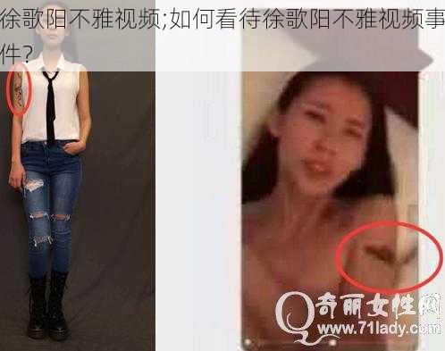 徐歌阳不雅视频;如何看待徐歌阳不雅视频事件？