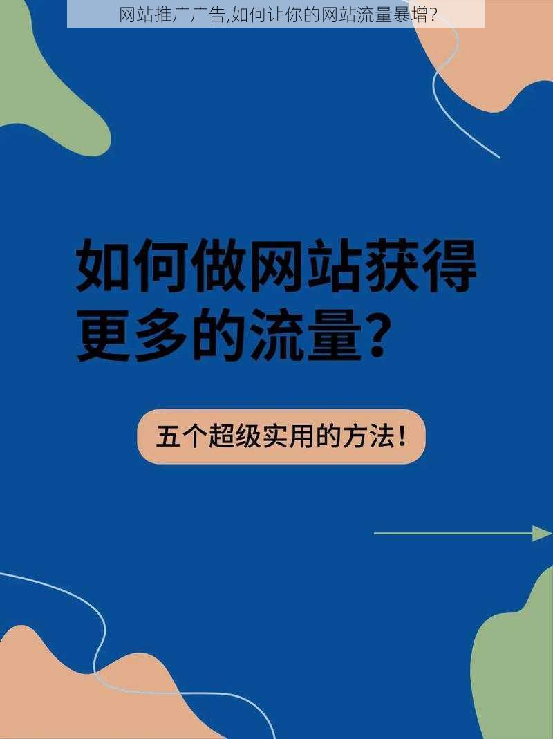 网站推广广告,如何让你的网站流量暴增？