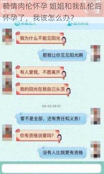 畸情肉伦怀孕 姐姐和我乱伦后怀孕了，我该怎么办？