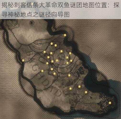 揭秘刺客信条大革命双鱼谜团地图位置：探寻神秘地点之谜径向导图