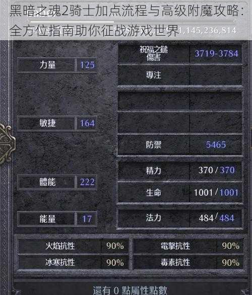 黑暗之魂2骑士加点流程与高级附魔攻略：全方位指南助你征战游戏世界