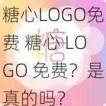 糖心LOGO免费 糖心 LOGO 免费？是真的吗？