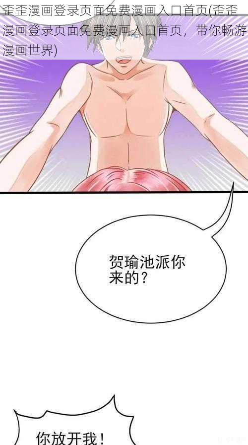 歪歪漫画登录页面免费漫画入口首页(歪歪漫画登录页面免费漫画入口首页，带你畅游漫画世界)