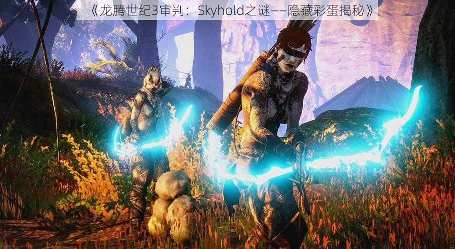 《龙腾世纪3审判：Skyhold之谜——隐藏彩蛋揭秘》