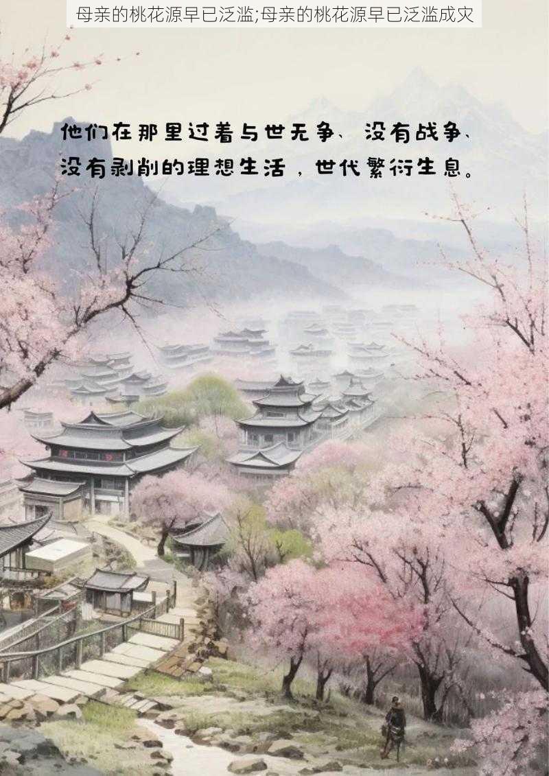 母亲的桃花源早已泛滥;母亲的桃花源早已泛滥成灾