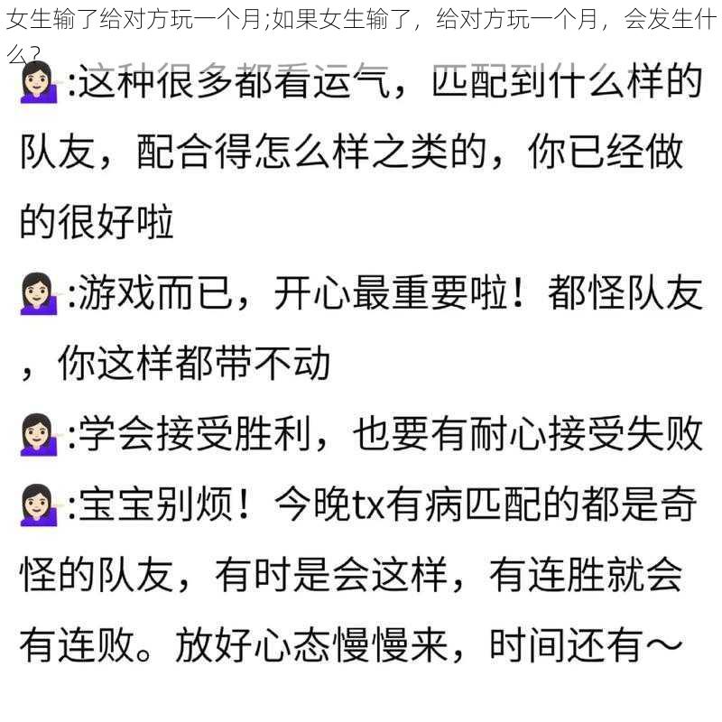 女生输了给对方玩一个月;如果女生输了，给对方玩一个月，会发生什么？