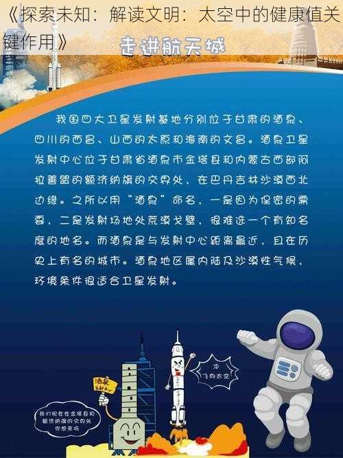 《探索未知：解读文明：太空中的健康值关键作用》