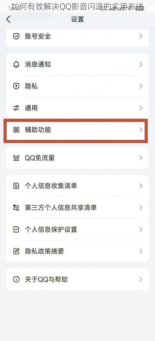 如何有效解决QQ影音闪退的实用方法