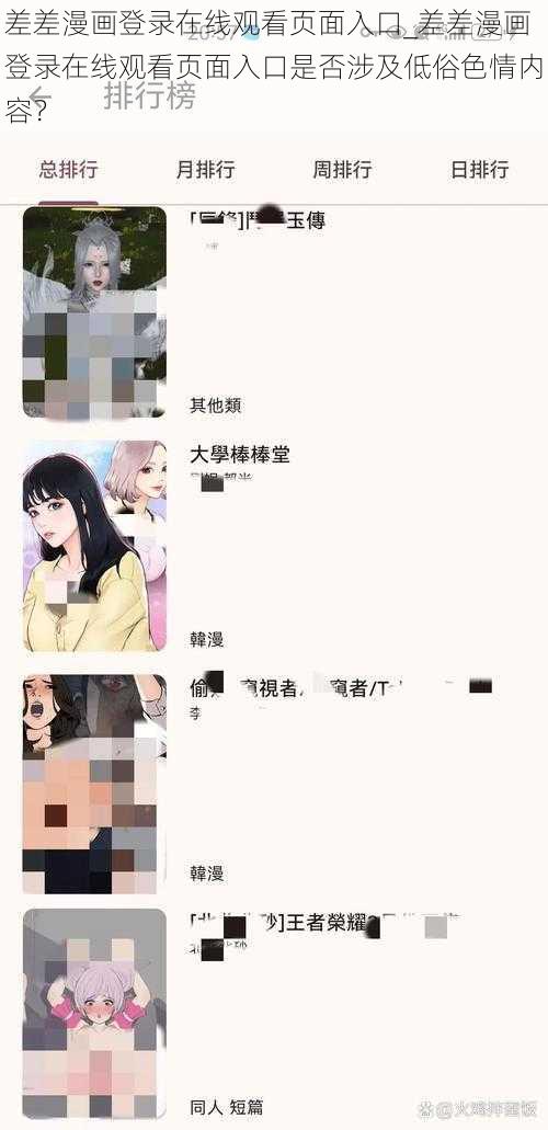 差差漫画登录在线观看页面入口_差差漫画登录在线观看页面入口是否涉及低俗色情内容？