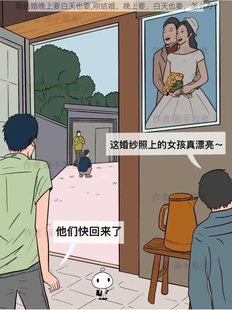 刚结婚晚上要白天也要,刚结婚，晚上要，白天也要，怎么办？