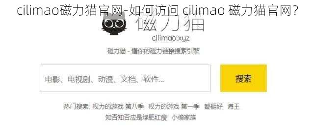 cilimao磁力猫官网-如何访问 cilimao 磁力猫官网？