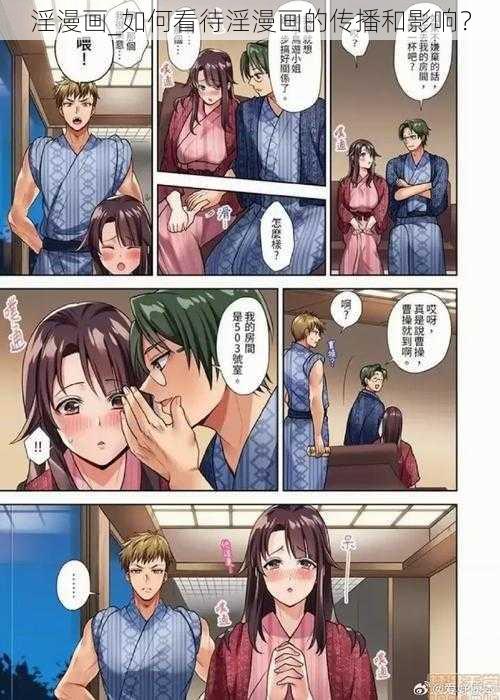 淫漫画_如何看待淫漫画的传播和影响？