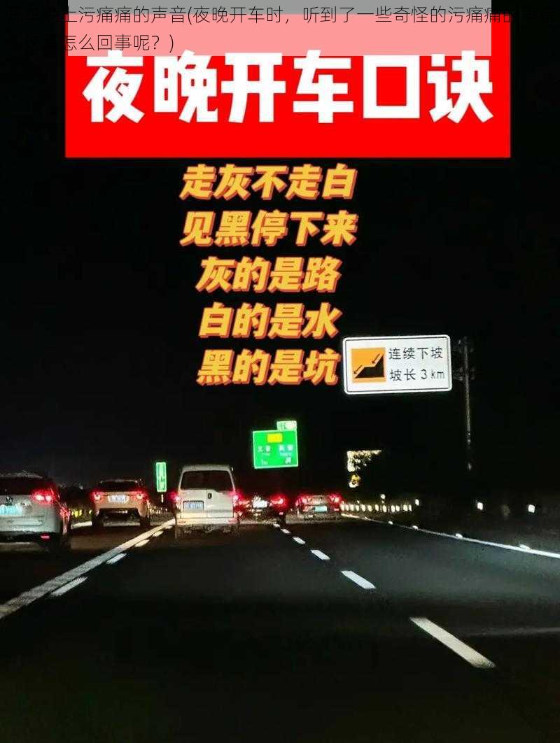 开车晚上污痛痛的声音(夜晚开车时，听到了一些奇怪的污痛痛的声音，这是怎么回事呢？)