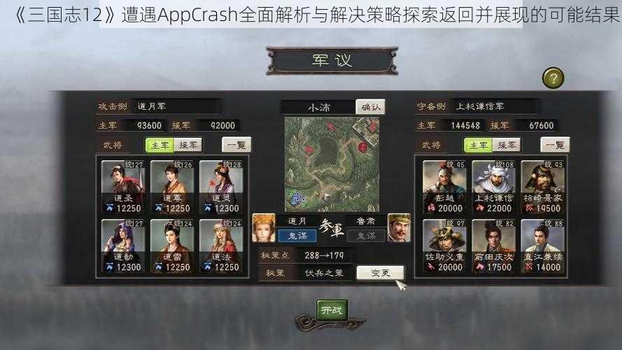 《三国志12》遭遇AppCrash全面解析与解决策略探索返回并展现的可能结果