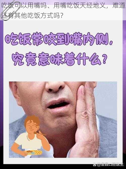 吃饭可以用嘴吗、用嘴吃饭天经地义，难道还有其他吃饭方式吗？