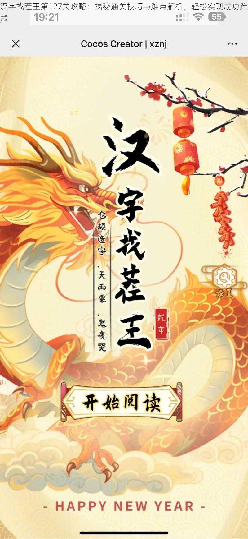 汉字找茬王第127关攻略：揭秘通关技巧与难点解析，轻松实现成功跨越