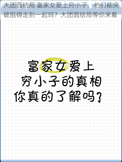 大团圆结局 富家女爱上穷小子，他们能突破阻碍走到一起吗？大团圆结局等你来看