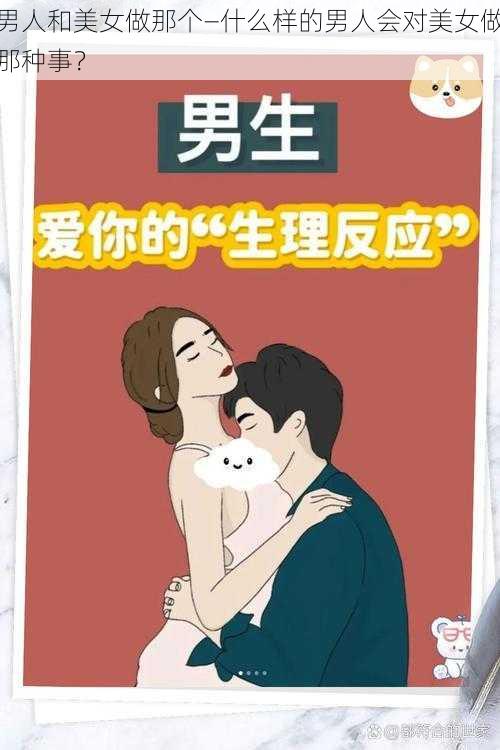 男人和美女做那个—什么样的男人会对美女做那种事？