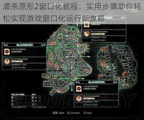 虐杀原形2窗口化教程：实用步骤助你轻松实现游戏窗口化运行新攻略