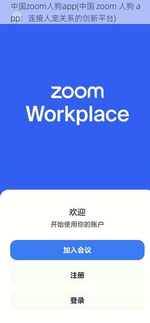 中国zoom人狗app(中国 zoom 人狗 app：连接人宠关系的创新平台)