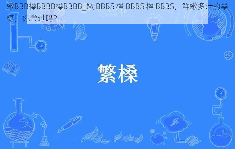 嫩BBB槡BBBB槡BBBB_嫩 BBBS 槡 BBBS 槡 BBBS，鲜嫩多汁的桑椹，你尝过吗？