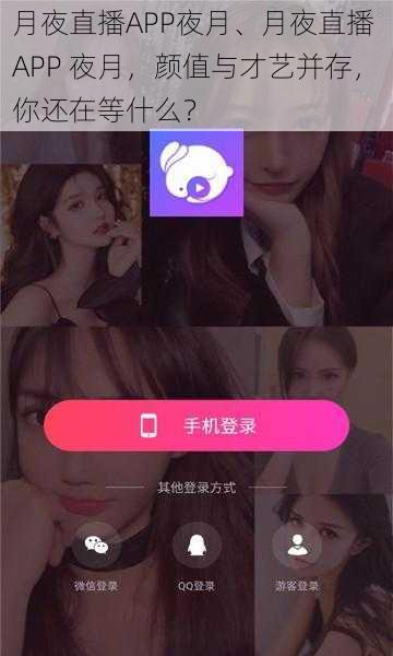 月夜直播APP夜月、月夜直播 APP 夜月，颜值与才艺并存，你还在等什么？